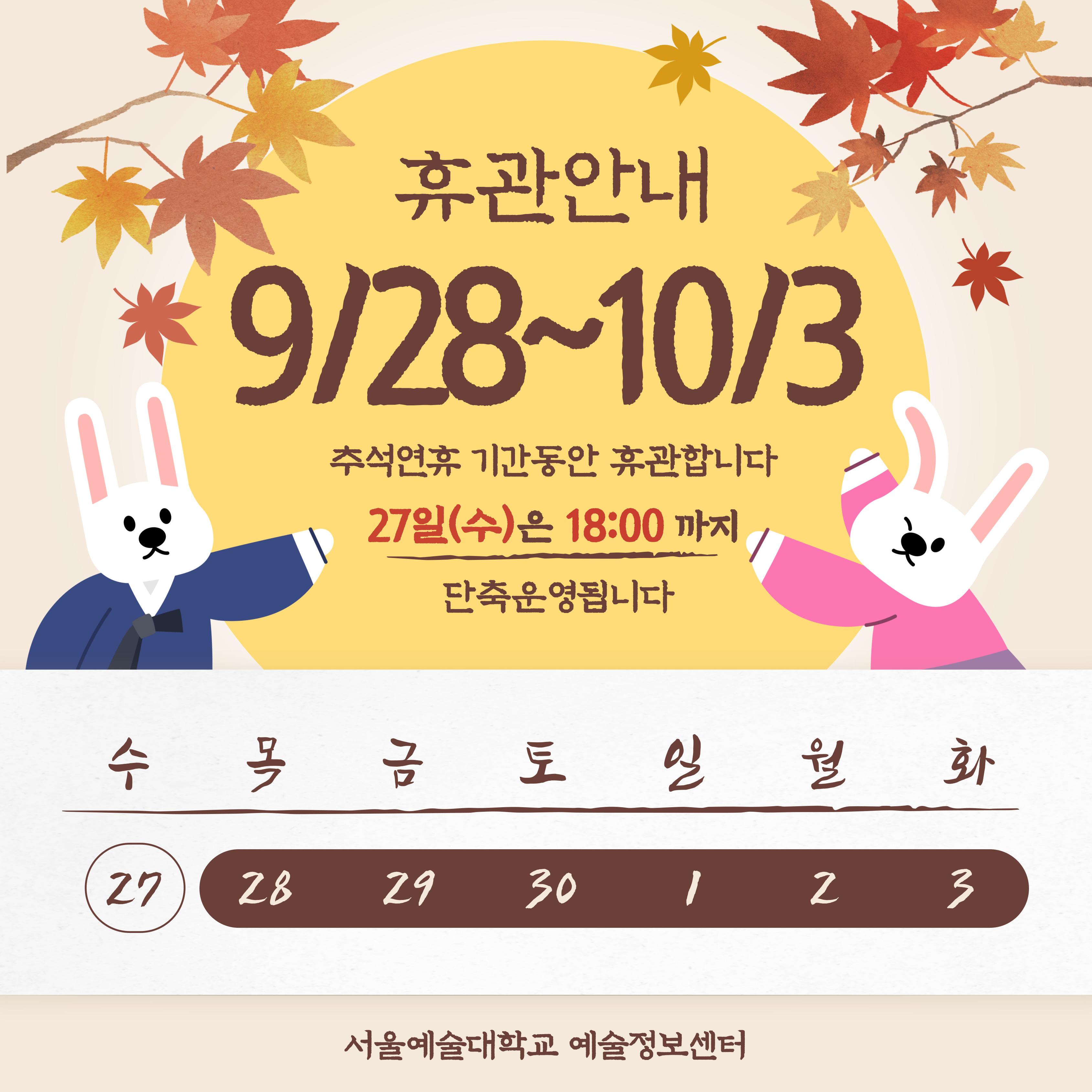 추석연휴 기간 휴관 안내